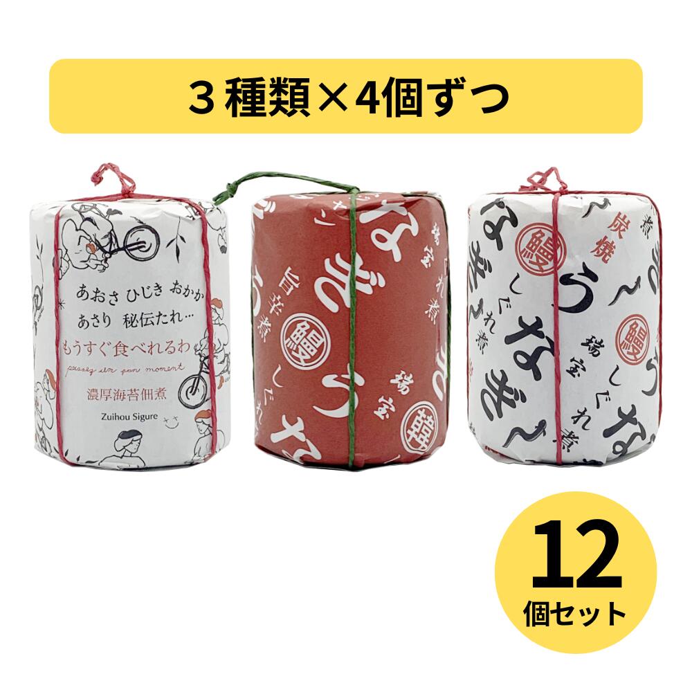 Rakuten - 送料無料 瑞宝志ぐれ うなぎしぐれ旨辛煮4個・うなぎしぐれ煮4個・もうすぐ食べれるわ4個 合計12個セット ご飯のお供 食べ比べセット