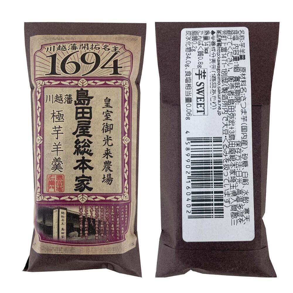 島田屋総本家 極芋よ�