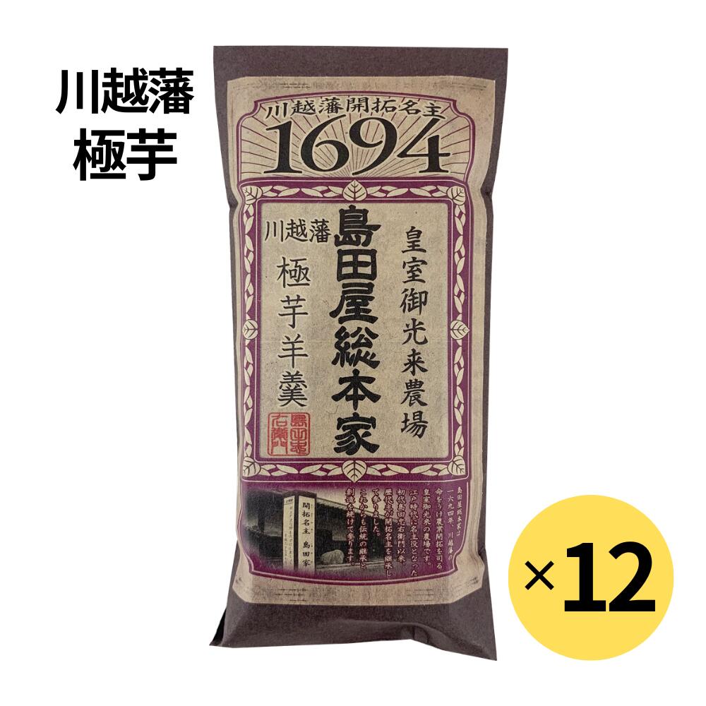Rakuten - 【メール便送料無料】島田屋総本家 極芋ようかん 12個セット 芋ようかん 焼き芋風味 和菓子 さつまいも お茶請け おやつ まとめ買い