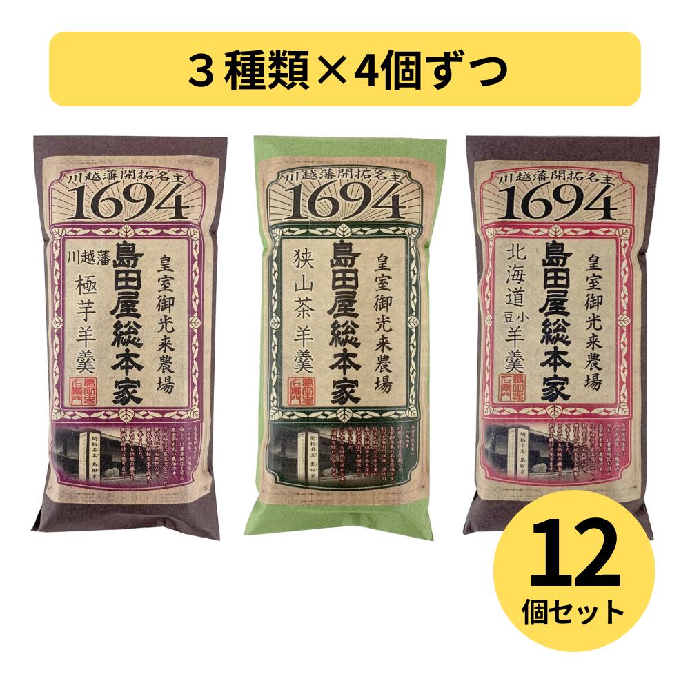 乐天商城 - 【メール便送料無料】島田屋総本家 極芋ようかん・小倉ようかん・狭山茶ようかん 各4個 合計12個セット 和菓子 食べ比べ 詰め合わせ