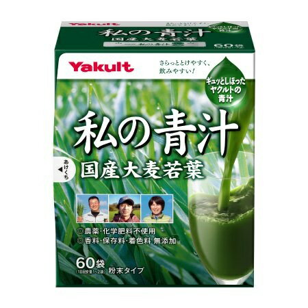 ヤクルト 私の青汁 60袋入 国産大麦若葉使用 生葉搾り製法 青汁 食物繊維 β-カロテン 鉄分配合 農薬・化学肥料不使用 健康習慣 野菜不足対策