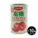 トマト缶 有機ダイストマト缶 キアーラ 400g×10個 富士貿易 イージーオープン缶 イタリア産トマト使用 有機JAS認証 化学合成農薬不使用 化学肥料不使用 送料無料