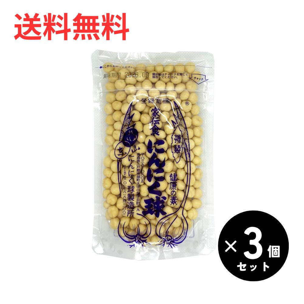 にんにく球(にんにくきゅう) 家伝食 90g×3個 青森 にんにくサプリメント【クロネコゆうパケット・送料無料】【メール便】