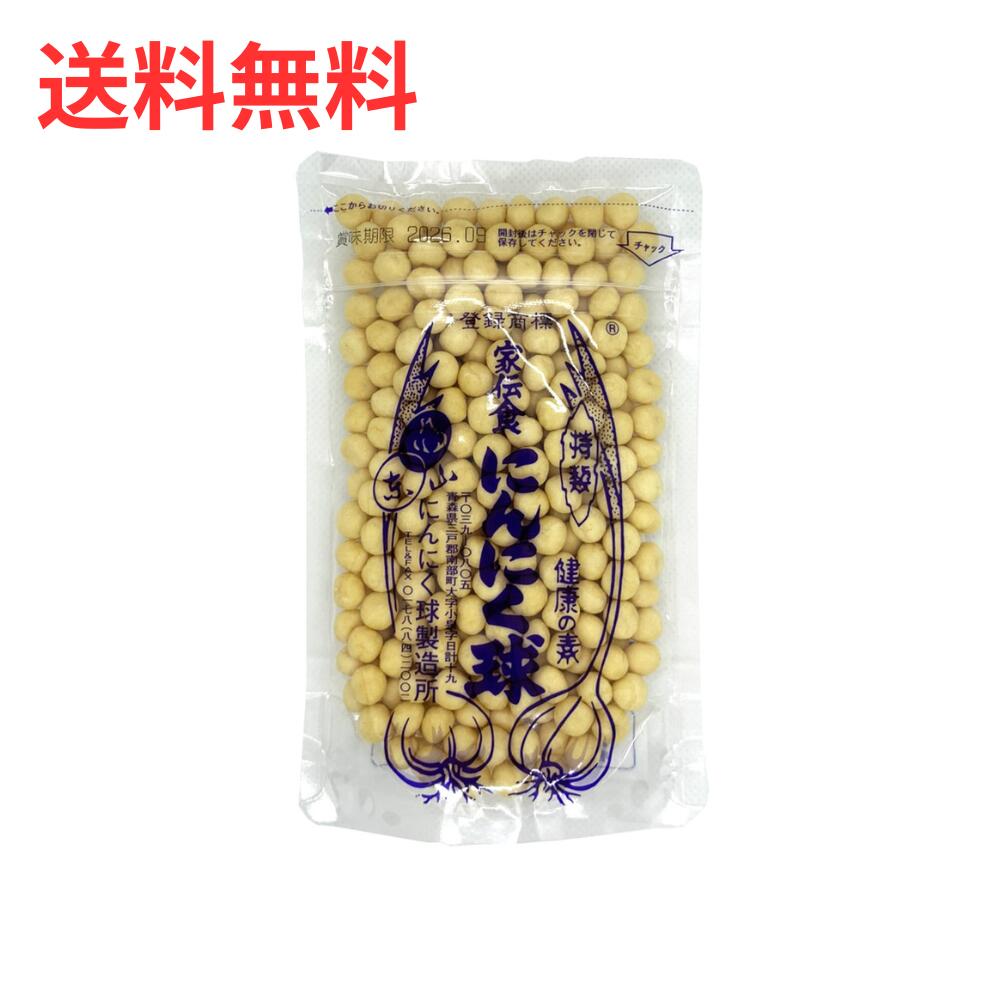 にんにく球(にんにくきゅう) 家伝食 90g 青森 にんにくサプリメント 【クロネコゆうパケット・送料無料】【メール便】