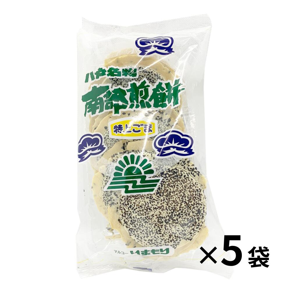 特上ごませんべい いずもり 9枚×5袋 南部煎餅(なんぶせんべい) 老舗 お土産 ゴマ煎餅 送料無料 人気商品 おいしい お土産 ギフト プレゼント 贈り物 八...