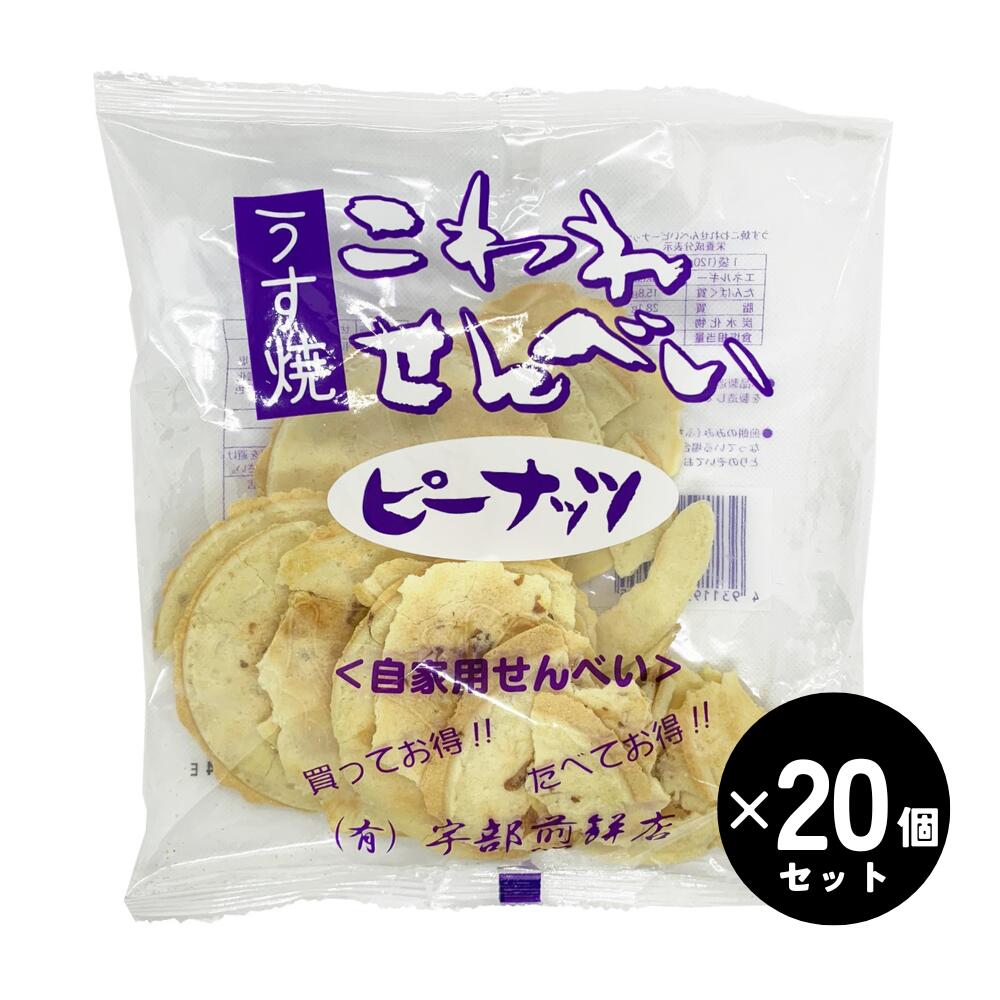 宇部せんべい うす焼(うすやき)ピーナッツこわれ煎餅 120g×20袋 岩手県久慈 自家用 宇部煎餅店(うべせんべい) 【送料無料/佐川急便配送(沖縄県、離島を...