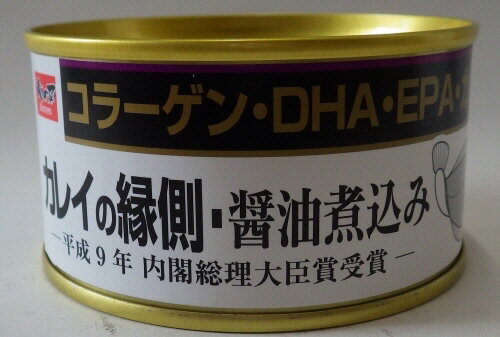 【缶詰】木の屋石巻水産 カレイの縁側 醤油煮込み 170g缶 平成9年内閣総理大臣賞受賞 DHA・EPAが豊富 サラダや白米に とろける食感 お酒と一緒に 当店人気