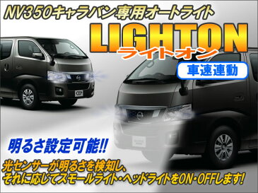 NV350キャラバン専用 オートライト【ライトオン】（車速連動タイプ） Ver5.0