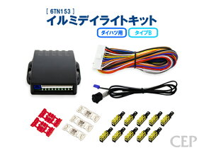 ダイハツ用 イルミデイライトキット タイプB Ver2.1　★ウェルカムランプ ウェルカムライト デイライト ポジションライト DRL タント トール ルーミー キャスト ムーブ ムーブ など