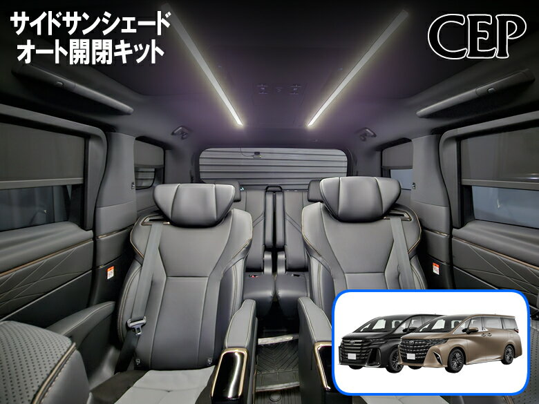 日本製/保証/サポート付き★　40系アルファード・ヴェルファイア専用 サイドサンシェードオート開閉キッ..