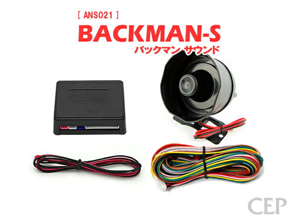 日本製/保証/サポート付き★　サウンドアンサーバックキット【BACKMAN-S】（標準サイレン） Ver7.3　★ロック アンロック キーレス 連動 12V ワイルドスピード ワイスピ 風 ハリウッド サイレン ホーン スピーカー キュン 汎用