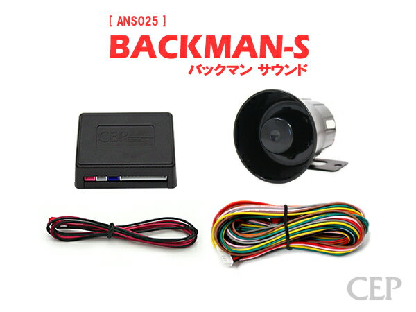 日本製/保証/サポート付き★　サウンドアンサーバックキット【BACKMAN-S】（ハリウッドサイレン） Ver7.3　★ロック アンロック キーレス 連動 12V ワイルドスピード ワイスピ 風 ハリウッド サイレン ホーン スピーカー キュン 汎用