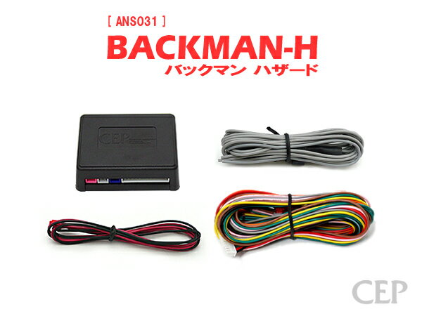 日本製/保証/サポート付き★　ハザードアンサーバックキット【BACKMAN-H】 Ver7.3　★ロック アンロック キーレス 連動 12V 汎用