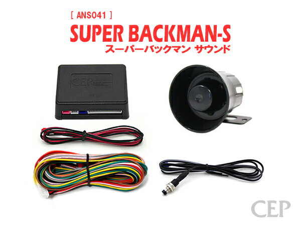 日本製/保証/サポート付き★　スーパーサウンドアンサーバックキット【SUPER BACKMAN-S】（ハリウッドサイレン） Ver7.32　★ロック アンロック キーレス 連動 12V ワイルドスピード ワイスピ 風 ハリウッド サイレン ホーン スピーカー キュン 汎用