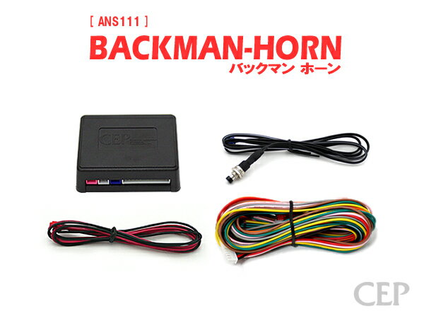 日本製/保証/サポート付き★　ホーンアンサーバックキット【BACKMAN-HORN】 Ver3.3　★ロック アンロック キーレス 連動 12V クラクション アメ車 USDM 風 汎用