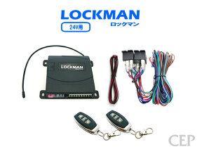 日本製/保証/サポート付き★　24V用キーレスエントリー【ロックマン】 Ver1.3　★キーレス エントリー キット 汎用 集中 ドアロック アンサーバック リモコン トラック デュトロ ダイナ など