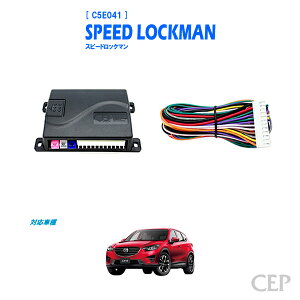 KE系CX-5専用 車速ロックキット【スピードロックマン】 Ver5.2　★車速感応 車速連動 オートドアロック パワードアロック