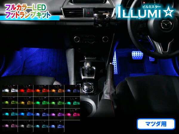 日本製/保証/サポート付き★　マツダ用 フルカラーLEDフットランプキット Ver2.2　★フット ライト ルームランプ カーテシ インナーランプ アンビエント 足元 間接 照明 RGB CX-3 CX-5 CX-8 MAZDA3 CX-30 など