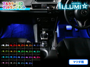 日本製/保証/サポート付き★　マツダ用 フルカラーLEDフットランプキット【イルミスター】 Ver2.2　★フット ライト ルームランプ カーテシ インナーランプ アンビエント 足元 間接 照明 RGB CX-3 CX-5 CX-8 MAZDA3 CX-30 など