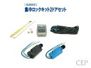 集中ロックキット 2ドアセット Ver1.1 ★モーター アクチュエーター ソレノイド ドア ロック 汎用 12V