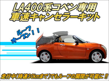 【キャンペーン特価】LA400Kコペン専用 車速キャンセラーキット Ver2.0