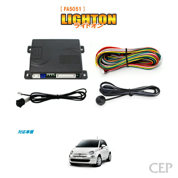 フィアット500・アバルト595専用 オートライト【ライトオン】 Ver6.21 ★オートライトキット コンライト 自動点灯 ヘッドライト スモール 後付け FIAT ABARTH