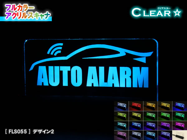 フルカラーアクリルスキャナ【クリアスター】Ver1.0：デザイン2　★カー セキュリティ ダミー 盗難防止