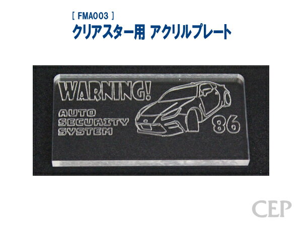 Rakuten - クリアスター用 アクリルプレート（レーザー加工）：86（ZN8系）《ゆうパケット発送》