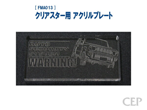 クリアスター用 アクリルプレート（レーザー加工）：ジムニー《ゆうパケット発送》
