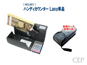 【キャンペーン・専用ケース（訳有り品）付き】ハンディカウンター ラクシー （紙幣計数機 紙幣計算機 Laxy）　★マネー お札 お金 計算 カウンター 数える 経理 自動 携帯型 電池