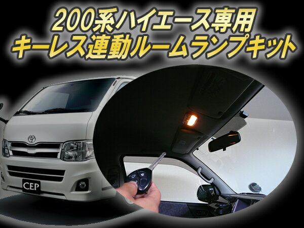 日本製/保証/サポート付き★　200系ハイエース専用（1〜3型）キーレス連動ルームランプキット Ver3.0　★アンロック ルームランプ 点灯 制御 フロント リア 1型 2型 3型