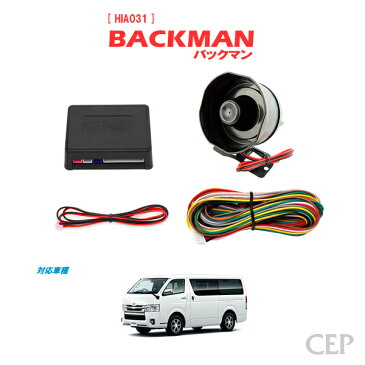 日本製/保証/サポート付き★　【1〜7型対応】200系ハイエース専用 サウンドアンサーバックキット【BACKMAN】 Ver7.2　★ロック アンロック キーレス 連動 ワイルドスピード ワイスピ 風 ハリウッド サイレン ホーン スピーカー キュン 1型 2型 3型 4型 5型 6型 7型