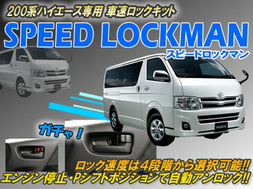 【1〜6型対応】200系ハイエース専用 車速ロックキット【スピードロックマン】 Ver5.1