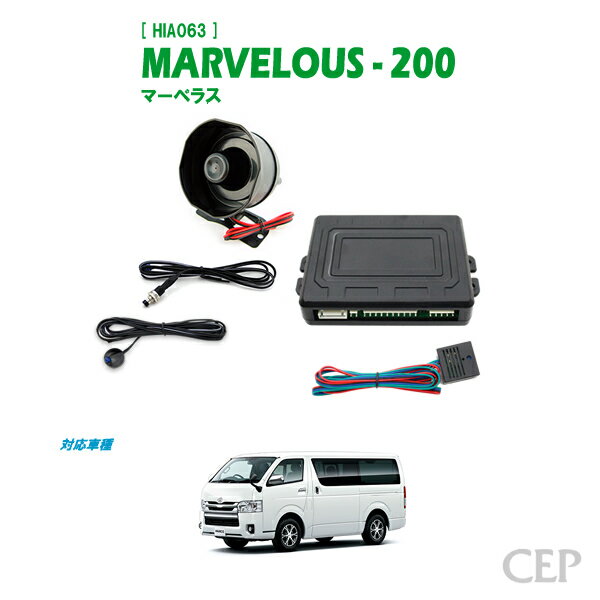 日本製/保証/サポート付き★　【1〜7型対応】200系ハイエース専用 セキュリティ マーベラス200 Ver2.6　★純正 キーレス スマートキー ロック アンロック 連動 カー アラーム システム サイレン 盗難防止 後付け 1型 2型 3型 4型 5型 6型 7型