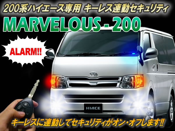 日本製/保証/サポート付き★　【1〜7型対応】200系ハイエース専用 セキュリティ マーベラス200 Ver2.0　★純正 キーレス スマートキー ロック アンロック 連動 カー アラーム システム サイレン 盗難防止 後付け 1型 2型 3型 4型 5型 6型 7型