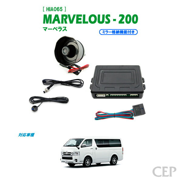 日本製/保証/サポート付き★　【1～7型対応】200系ハイエース専用 セキュリティ マーベラス200（ミラー格納機能付き）…