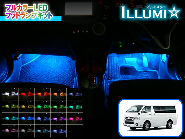 日本製/保証/サポート付き★　【1～7型対応】200系ハイエース専用 フルカラーLEDフットランプキット【イルミスター】 Ver2.2　★フット ライト ルームランプ カーテシ インナーランプ アンビエント 足元 間接 照明 RGB 1型 2型 3型 4型 5型 6型 7型