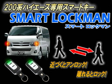 【1〜6型対応】200系ハイエース専用 スマートキー スマートロックマン Ver4.3