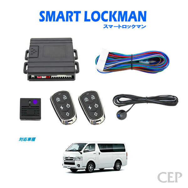 日本製/保証/サポート付き★　【1〜8型対応】200系ハイエース専用 スマートロックマン2 スマートリモコンセット Ver1.1　★スマートキー 化 後付け スマートエントリー 汎用 キーレス 集中 ドアロック アンサーバック リモコン 1型 2型 3型 4型 5型 6型 7型 8型