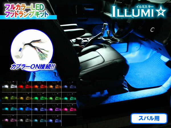 日本製/保証/サポート付き★　スバル用フルカラーLEDフットランプキット【イルミスター】 のれんわけハーネス付き Ver2.2 LED 2本セット　★フット ライト ルームランプ カーテシ インナーランプ アンビエント 足元 間接 照明 RGB フォレスター レヴォーグ レガシィ