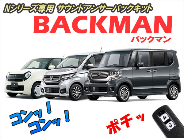 Nシリーズ専用 サウンドアンサーバックキット【BACKMAN】 Ver7.2