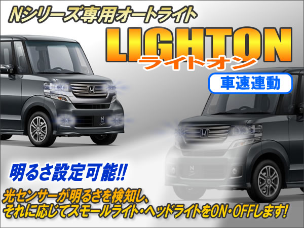 Nシリーズ専用 オートライト【ライトオン】（車速連動タイプ） Ver6.0