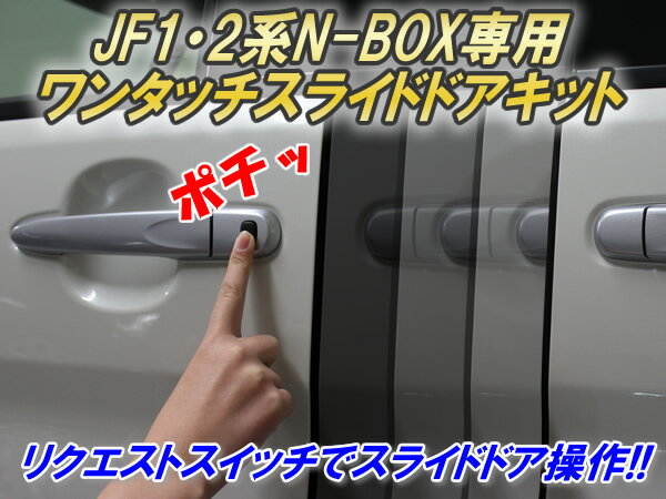 JF1・2系N-BOX専用 ワンタッチスライドドアキット Ver4.0