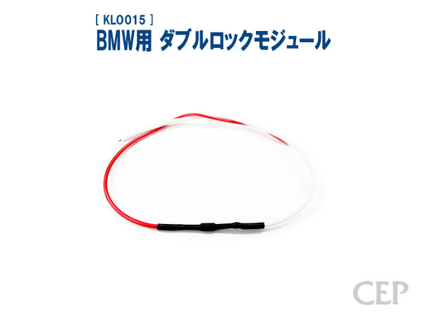 BMW用 ダブルロックモジュール《ゆうパケット発送》
