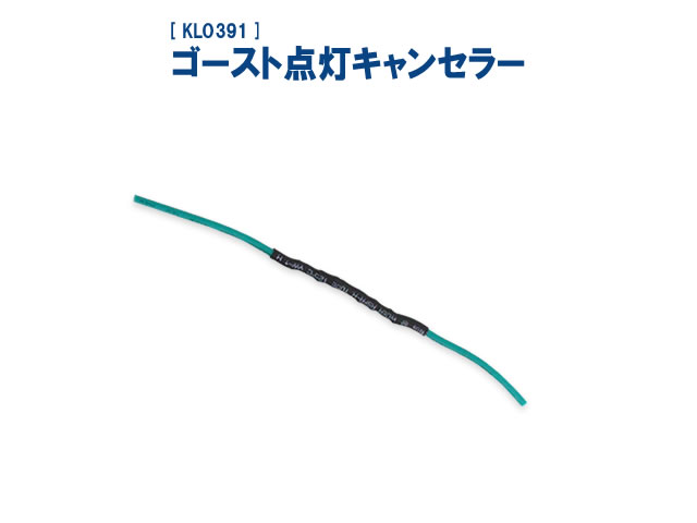 ゴースト点灯キャンセラー《ゆうパケット発送》