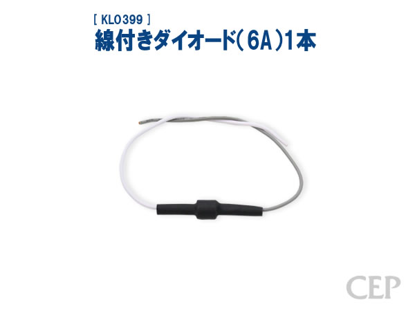 Rakuten - 線付きダイオード（6A）1本《ゆうパケット発送》