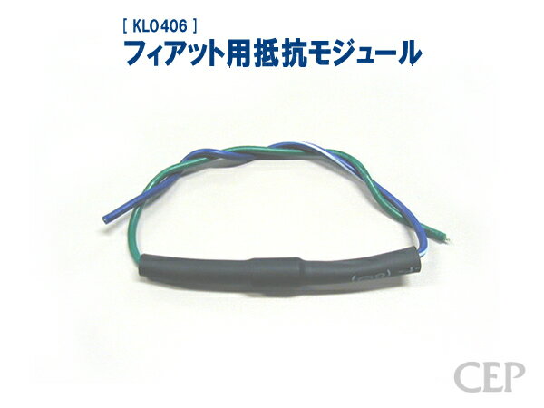 フィアット用抵抗モジュール《ゆうパケット発送》