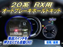 日本製/保証/サポート付き★ 20系RX専用 オートブレーキホールドキット Ver1.0 ★自動 ON レクサス
