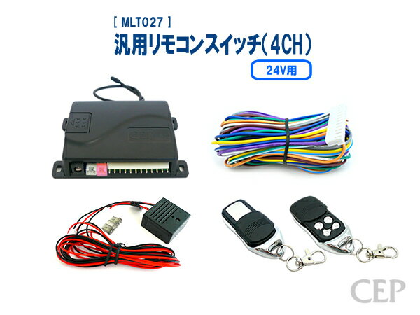 24V用汎用リモコンスイッチ（4CH） Ver3.2 ★ウインチ 巻き上げ 巻き下げ 荷台 積載車