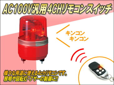 汎用リモコンスイッチ（4CH）【AC100V用】 Ver3.2